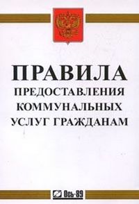 Утверждены новые Правила предоставления коммунальных услуг гражданам (progkh.ru)